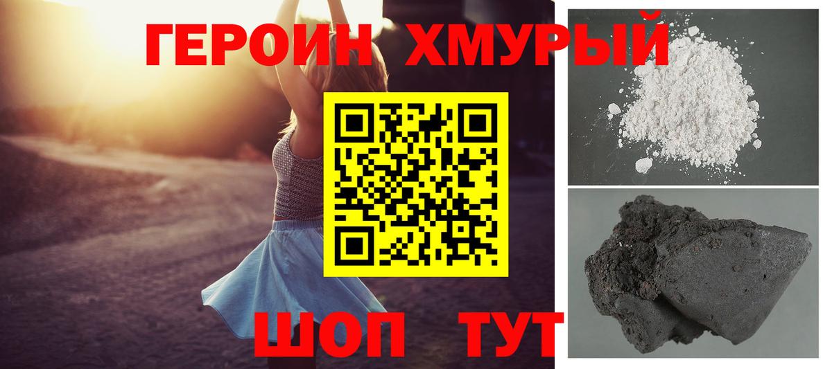 Героин хмурый  Вход с VPN  Орск 